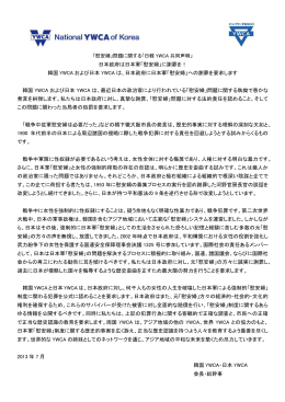 日本政府は日本軍「慰安婦」に謝罪を！ 韓国 YWCA および日本 YWCA