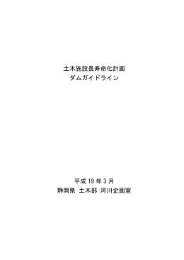 ダムガイドライン（PDF：2343KB）