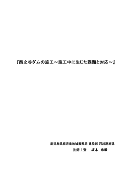 『西之谷ダムの施工～施工中に生じた課題と対応～』