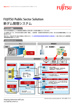 FUJITSU Public Sector Solution 新ダム管理システム