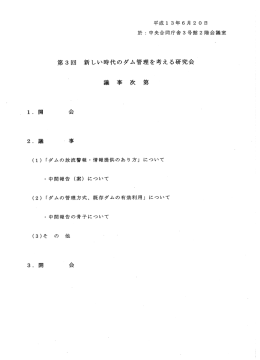 第3回 新しい時代のダム管理を考える研究会 ー