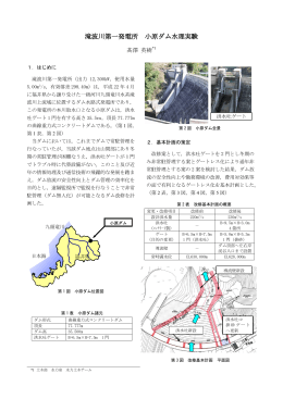 滝波川第一発電所 小原ダム水理実験 [PDF：1.4MB]
