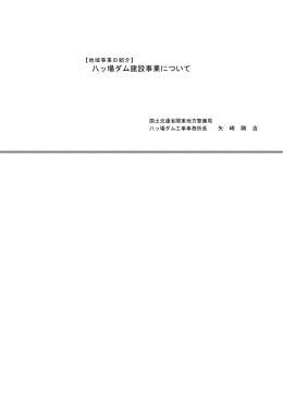 八ッ場ダム建設事業について