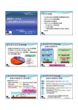 本日の話題 ダム貯水池の水質問題