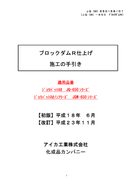 ブロックダムR仕上げ 施工の手引き