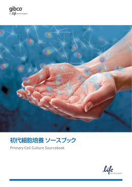 初代細胞培養ソースブックB版 - Thermo Fisher Scientific