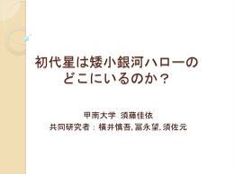 初代星は矮小銀河ハローの どこにいるのか？
