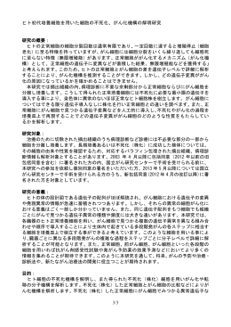 3/3 ヒト初代培養細胞を用いた細胞の不死化、がん化機構の解明研究