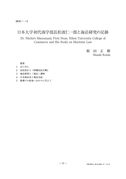日本大学初代商学部長松波仁一郎と海法研究の足跡