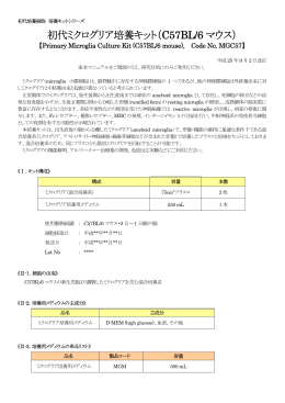 初代ミクログリア培養キット - コスモ・バイオ株式会社 プライマリーセル