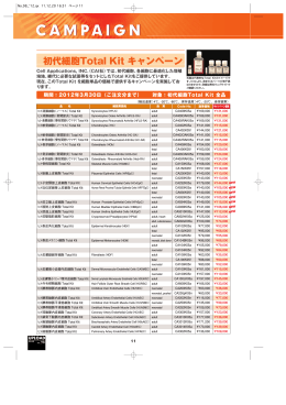 初代細胞Total Kit キャンペーン