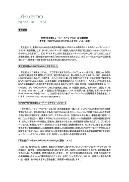 初代「資生堂ビューティースペシャリスト」が活動開始