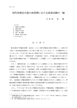 初代伊藤忠兵衛の創業期における商業活動の一齣