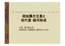 小宮悠（東北）「超金属欠乏星と初代星・銀河形成」