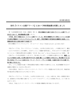 初代『イクメン企業アワード』において特別奨励賞を受賞