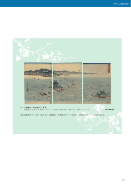 名所 (Landscape) 401 広重初代 阿波鳴戸之風景 1,300,000 円