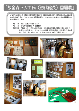 かながわ女性センター開館30周年記念事業として、当館初代館長であり