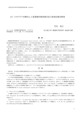 147. ミクログリアを標的とした筋萎縮性側索硬化症の新規治療法開発
