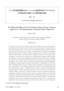 ヒト初代培養肝細胞を用いたin vitro 脂肪肝形成モデルにおける 大豆