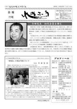 会 報 77号 今田光夫 初代会長を悼む プロフィール