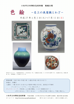 印刷用チラシはこちら（pdf.409kb - 石川県小松市の博物館・美術館総合