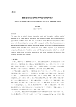 翻訳規範と記述的翻訳研究の批判的検討