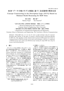 RDF データの極小モデル推論に基づく記述論理の概念生成