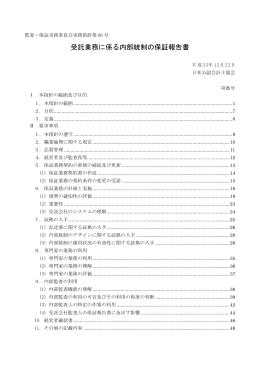 受託業務に係る内部統制の保証報告書