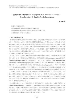 英語の CEFR 参照レベル記述のための2つのアプローチ