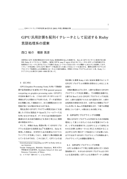 GPU汎用計算を配列イテレータとして記述するRuby 言語処理系の提案
