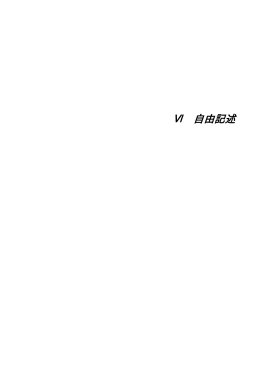 自由記述（PDF：136KB）