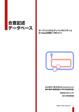 合意記述データベース - オープンシステムディペンダビリティとD