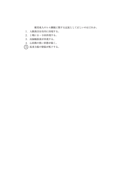 健常成人のレム睡眠に関する記述として正しいのはどれか。 1．入眠後