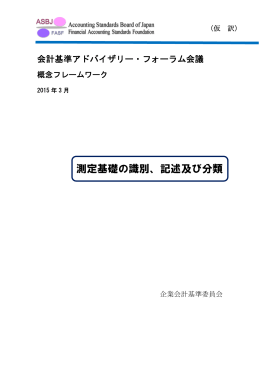 測定基礎の識別、記述及び分類