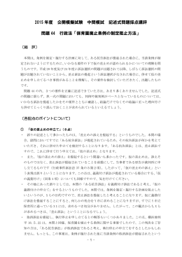 2015 年度 公開模擬試験 中間模試 記述式問題採点講評 問題 44 行政