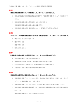 設問 1 登録基幹技能者資格についての記述として、誤っているものは