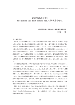 記述的語法研究： She closed the door behind her. の解釈を中心に