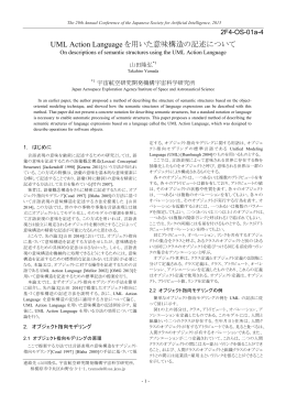 UML Action Language を用いた意味構造の記述について