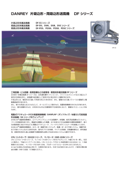 DANREY 片吸込形・両吸込形送風機 DF シリーズ