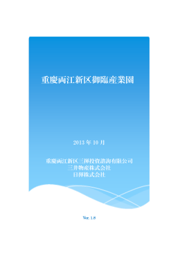重慶両江新区御臨産業園ver1.8