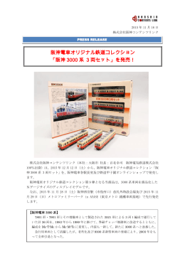 阪神電車オリジナル鉄道コレクション 「阪神 3000 系 3 両セット」を発売！