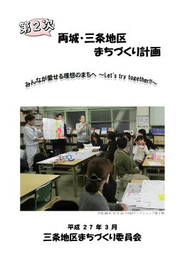 両城・三条地区 まちづくり計画
