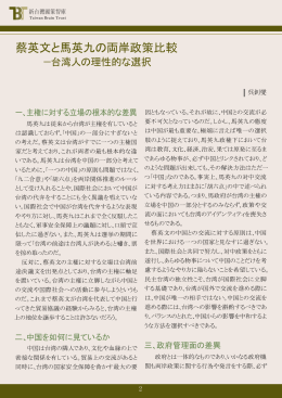 蔡英文と馬英九の両岸政策比較