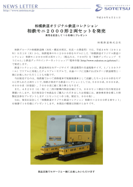 相鉄モニ2000形2両セットを発売＜相模鉄道（株）