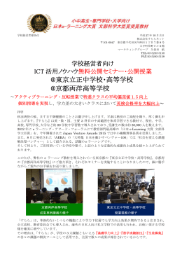 @東京立正中学校・高等学校 @京都両洋高等学校