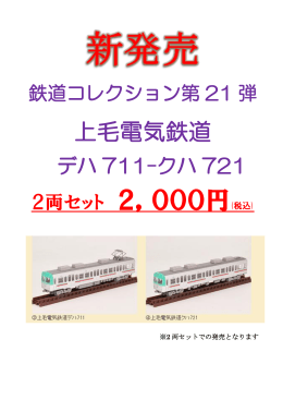 2両セット 2，000円(税込)