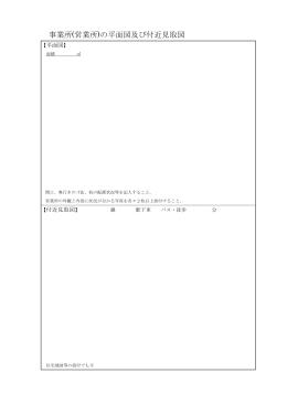 平面図付近見取図(PDF文書)