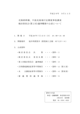 北陸新幹線、中池見湿地付近環境事後調査 検討委員