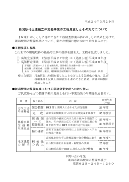 新潟駅付近連続立体交差事業の工程見直しとその対応について