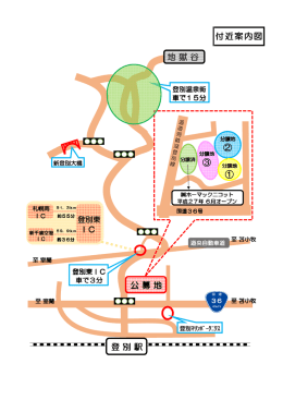 付近案内図 公 募 地 登 別 駅 地 獄 谷 ③ ② ①